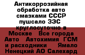 Антикоррозийная обработка авто смазками СССР пушсало/ЗЭС. круглосуточно в Москве - Все города Авто » Автохимия, ГСМ и расходники   . Ямало-Ненецкий АО,Салехард г.